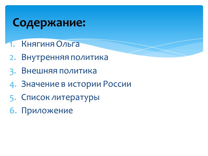 Княгиня Ольга Внутренняя политика Внешняя политика Значение в истории России Список литературы Приложение Содержание: